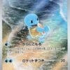 Squirtle 170/165